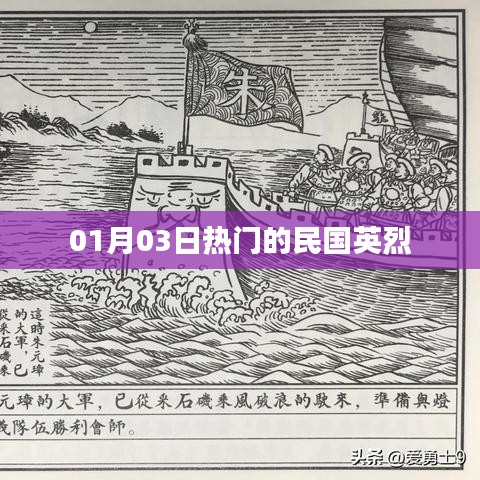 民国英烈风采，历史上的英雄传奇 01月03日热门盘点