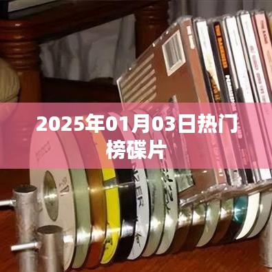 2025年热门榜碟片概览