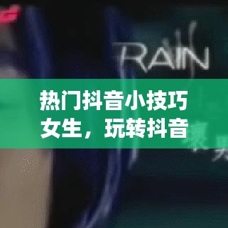抖音女生热门小技巧，展现独特魅力