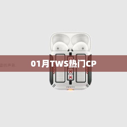 01月热门TWS CP盘点