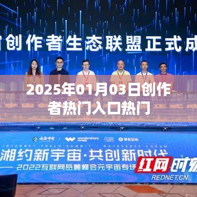 热门创作者入口揭秘，2025年趋势展望