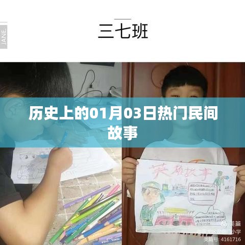 1月3日历史上的民间故事荟萃