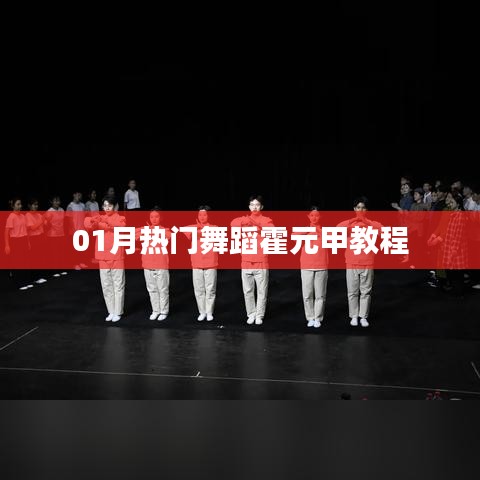 热门舞蹈霍元甲教程，一月学习新风尚