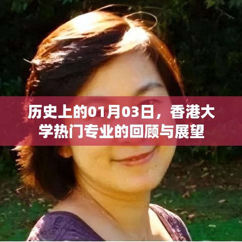 香港大学热门专业回顾与展望，历史视角下的01月03日发展