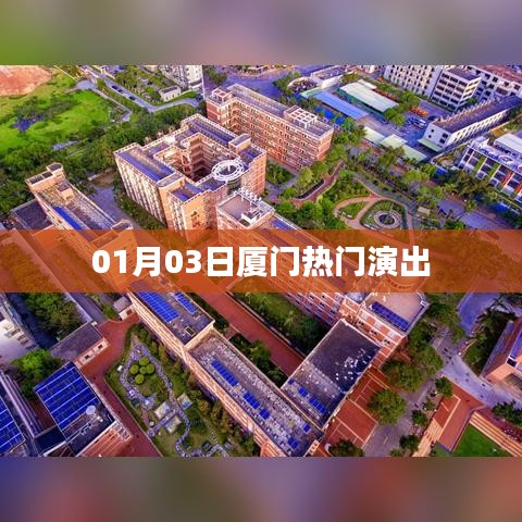 根据您的内容，推荐的标题是，，厦门热门演出盛宴开启！时间就在本月三日！