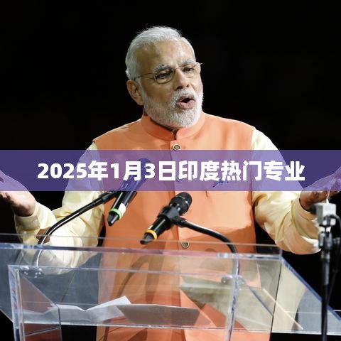 印度热门专业趋势展望，2025年1月行业分析