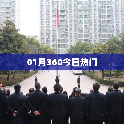 01月360今日热点一网打尽