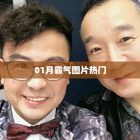 精选霸气图片，一月热门不容错过