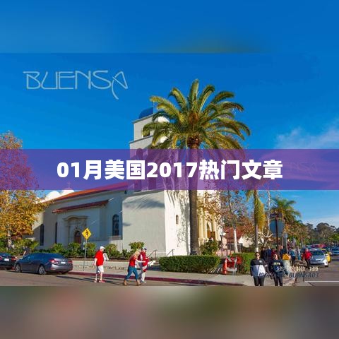 美国热门文章大盘点（2017年一月）