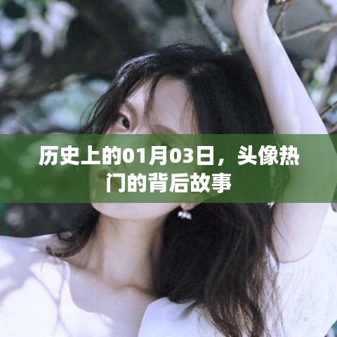 揭秘历史头像背后的故事，一月三日背后的神秘面纱