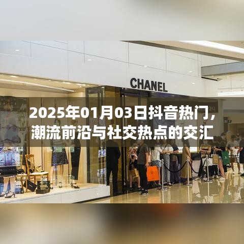 抖音热门日，潮流交汇社交热点
