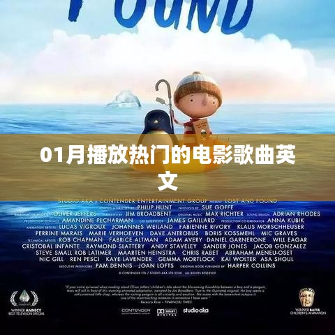 英文电影歌曲热门榜单发布
