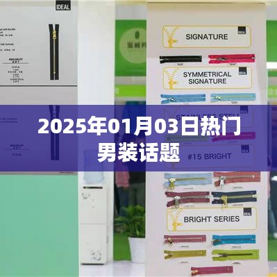 『2025男装流行趋势大揭秘』