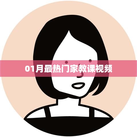 精选家教课程视频，一月热门榜单来袭