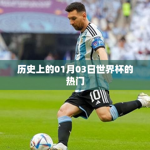 世界杯历史上的热门时刻，揭秘一月三日精彩瞬间