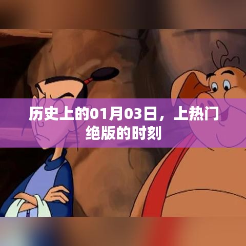 历史大事件，一月三日，那些绝版的上热门时刻