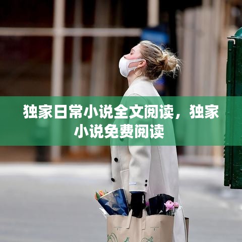 独家日常小说全文阅读，独家小说免费阅读 
