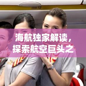 海航独家解读，探索航空巨头之路的未来展望