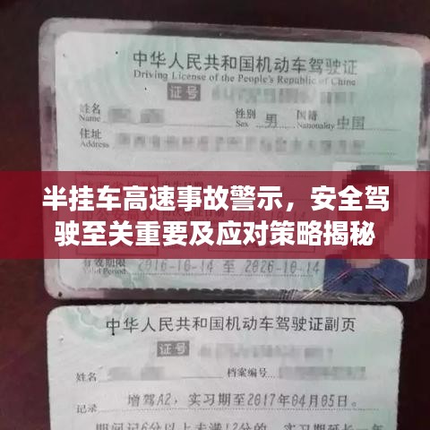 半挂车高速事故警示，安全驾驶至关重要及应对策略揭秘