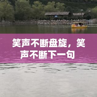 笑声不断盘旋，笑声不断下一句 
