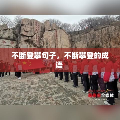 不断登攀句子，不断攀登的成语 
