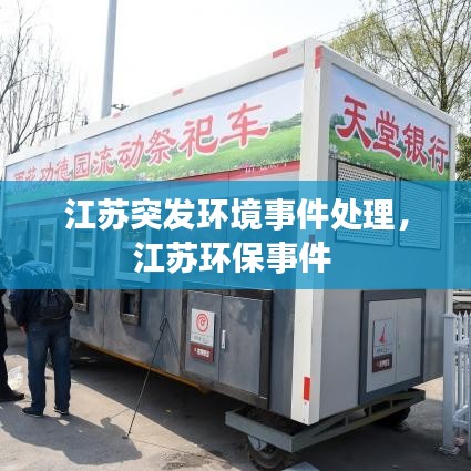 江苏突发环境事件处理，江苏环保事件 