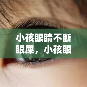 小孩眼睛不断眼屎，小孩眼睛老是眼屎 