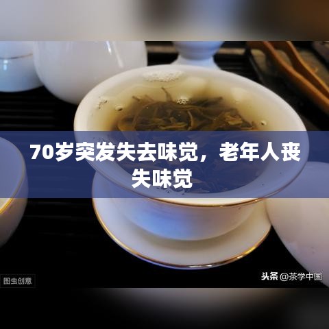 70岁突发失去味觉，老年人丧失味觉 