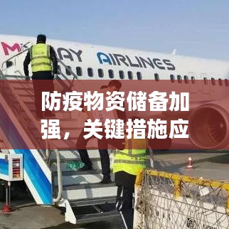 防疫物资储备加强，关键措施应对疫情挑战