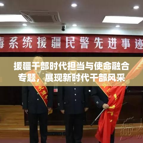 援疆干部时代担当与使命融合专题，展现新时代干部风采