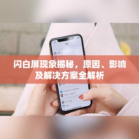 闪白屏现象揭秘，原因、影响及解决方案全解析