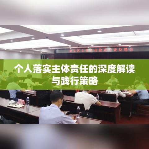 个人落实主体责任的深度解读与践行策略