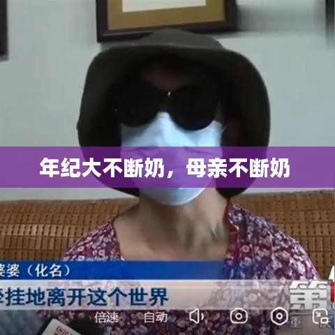 年纪大不断奶，母亲不断奶 