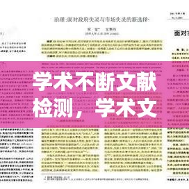 学术不断文献检测，学术文献的检索途径和方法 