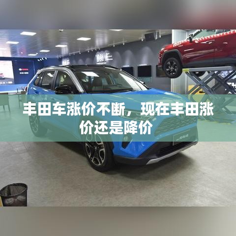 丰田车涨价不断，现在丰田涨价还是降价 