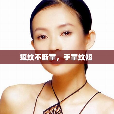 短纹不断掌，手掌纹短 
