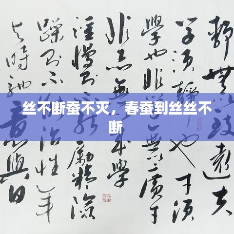 丝不断蚕不灭，春蚕到丝丝不断 