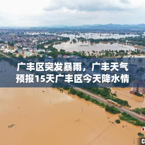 广丰区突发暴雨，广丰天气预报15天广丰区今天降水情况 