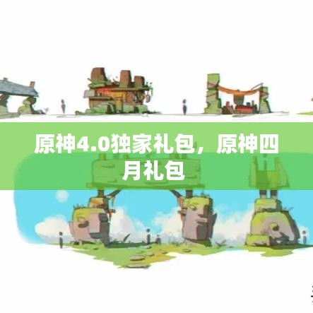 原神4.0独家礼包，原神四月礼包 