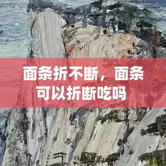 面条折不断，面条可以折断吃吗 
