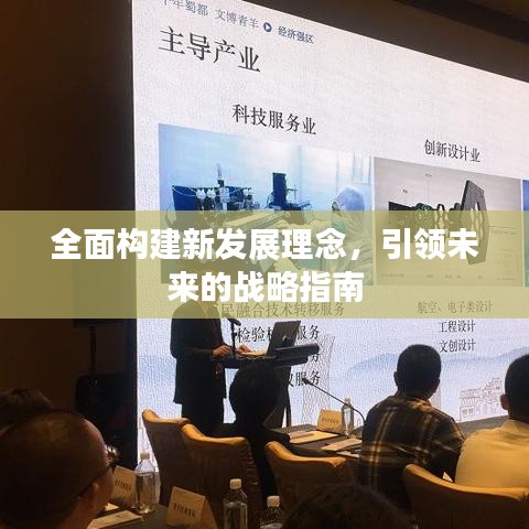 全面构建新发展理念，引领未来的战略指南