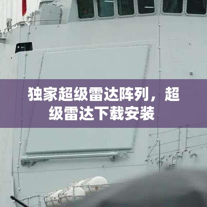 独家超级雷达阵列，超级雷达下载安装 
