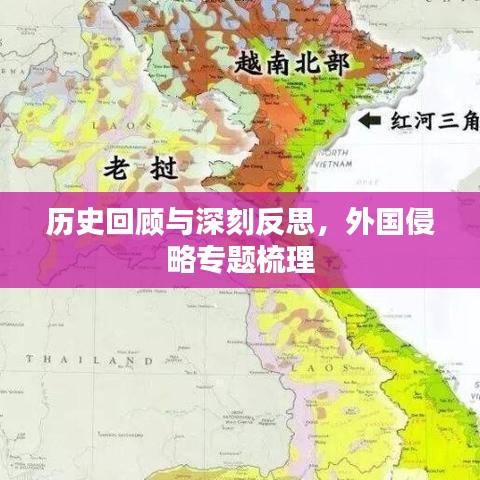 历史回顾与深刻反思，外国侵略专题梳理