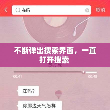 不断弹出搜索界面，一直打开搜索 