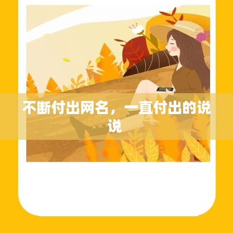 不断付出网名，一直付出的说说 