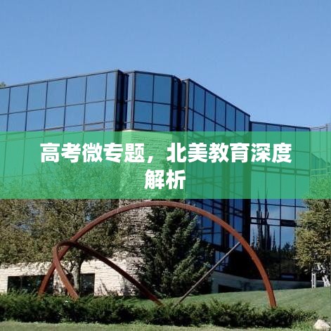 高考微专题，北美教育深度解析