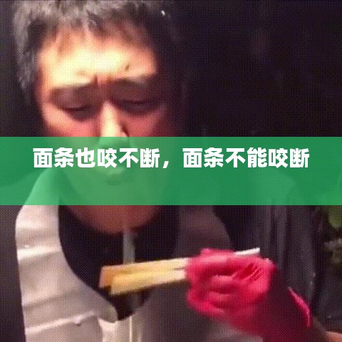 面条也咬不断，面条不能咬断 
