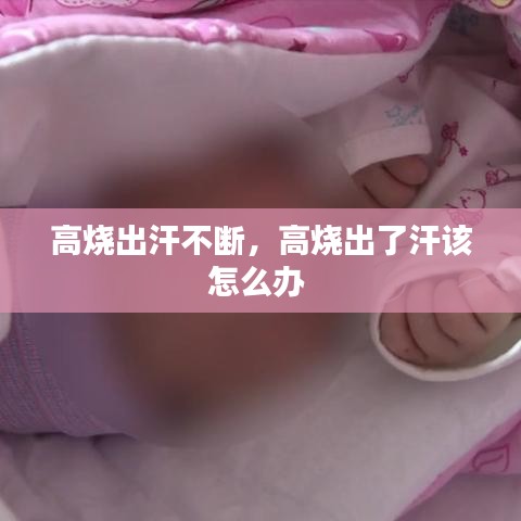 高烧出汗不断，高烧出了汗该怎么办 