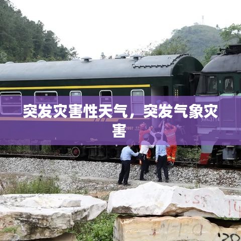 突发灾害性天气，突发气象灾害 