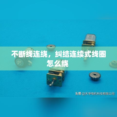 不断线连绕，纠结连续式线圈怎么绕 